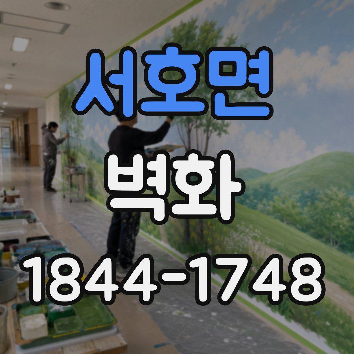 서호면 벽화