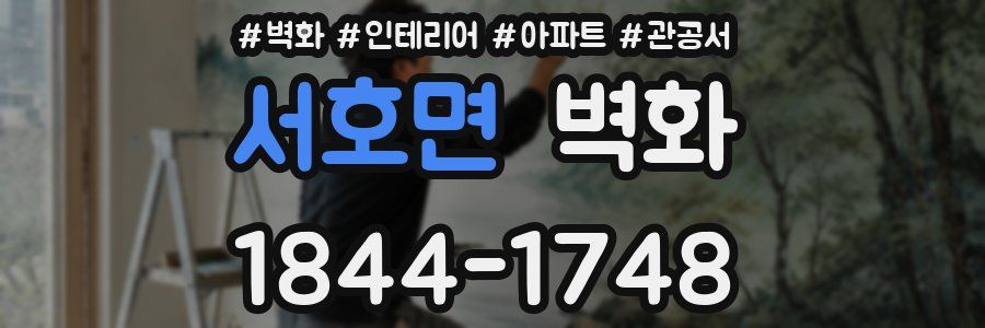 서호면 벽화