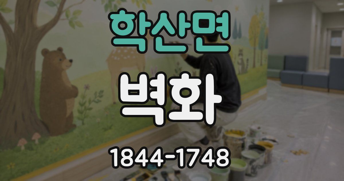 학산면 벽화