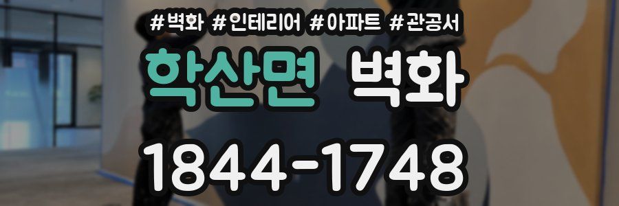 학산면 벽화