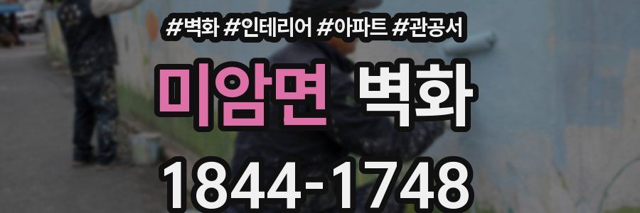 미암면 벽화