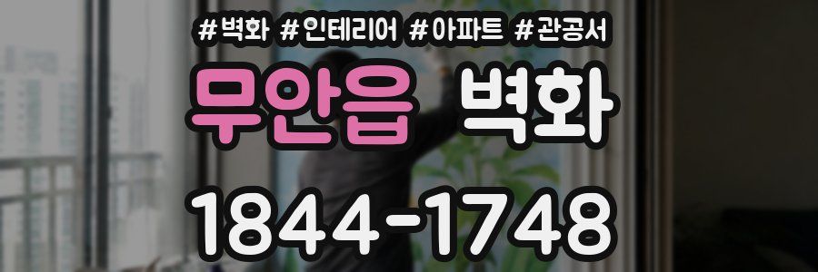 무안읍 벽화