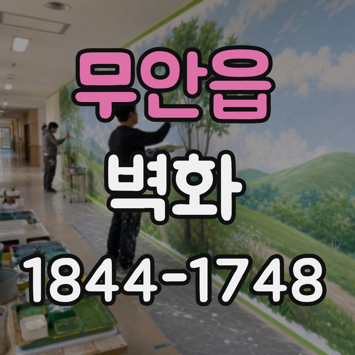 무안읍 벽화