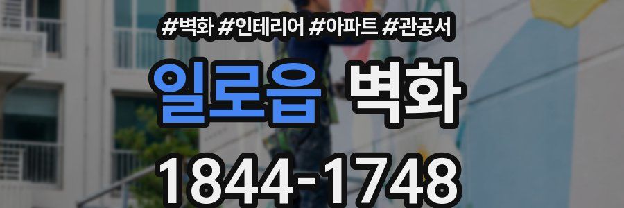 일로읍 벽화