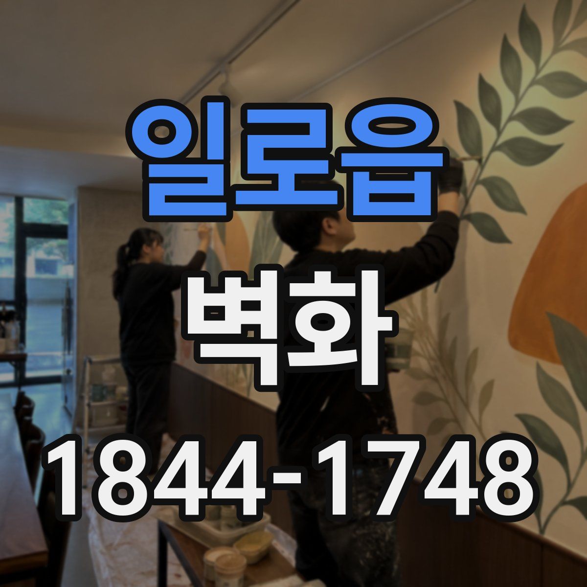일로읍 벽화