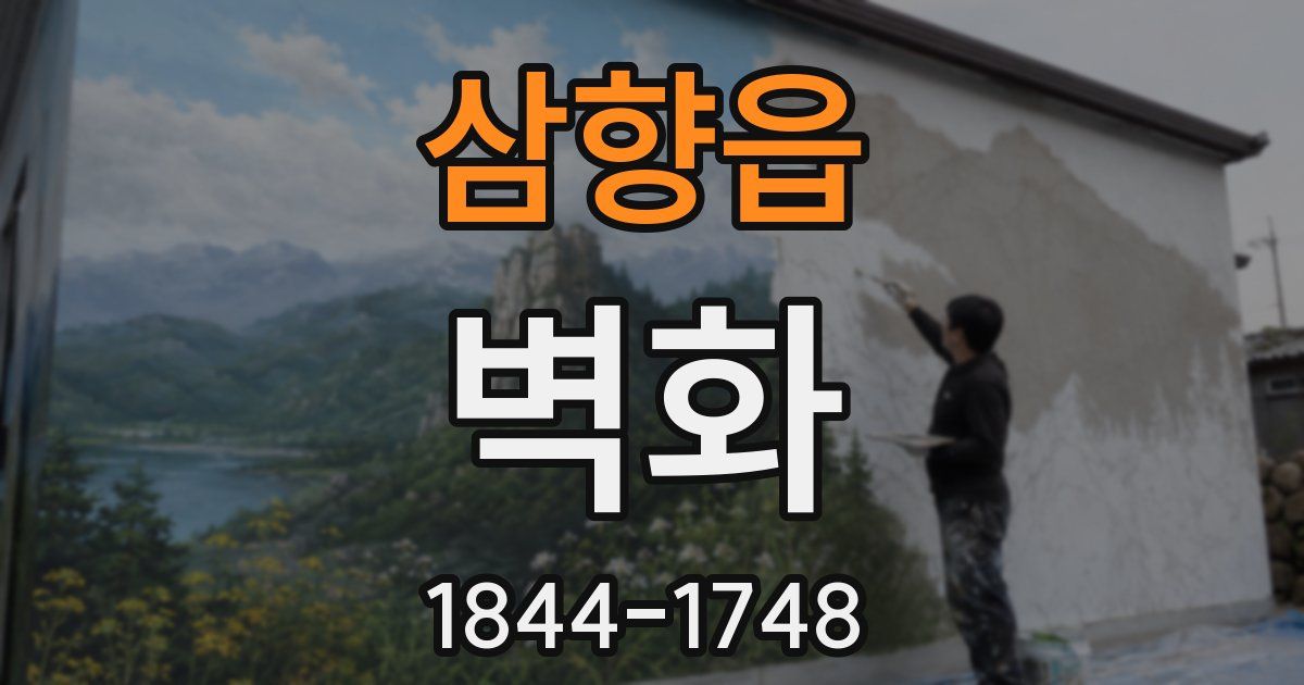 삼향읍 벽화