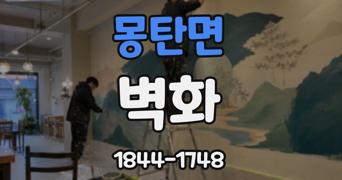 몽탄면 벽화