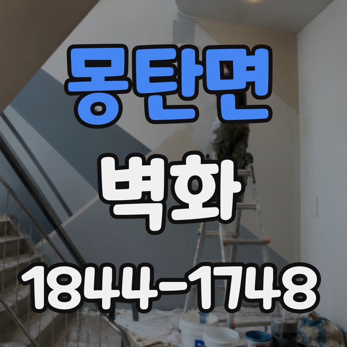 몽탄면 벽화
