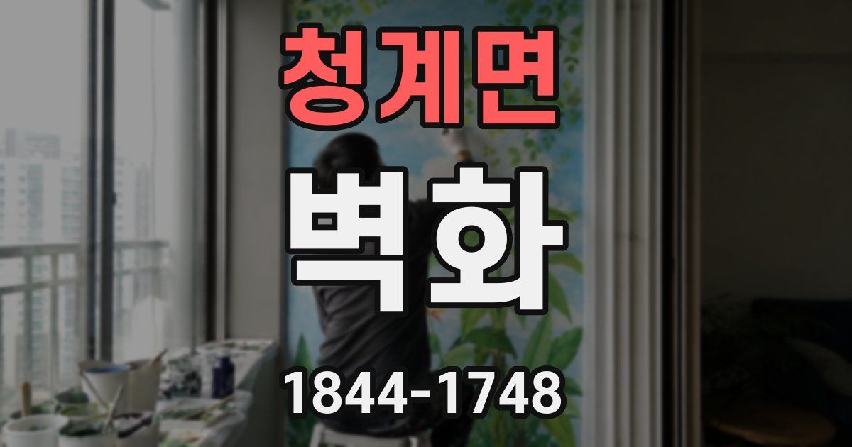 청계면 벽화