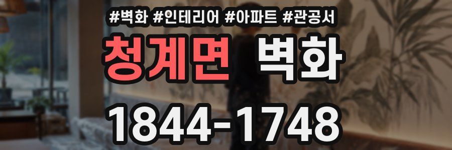 청계면 벽화