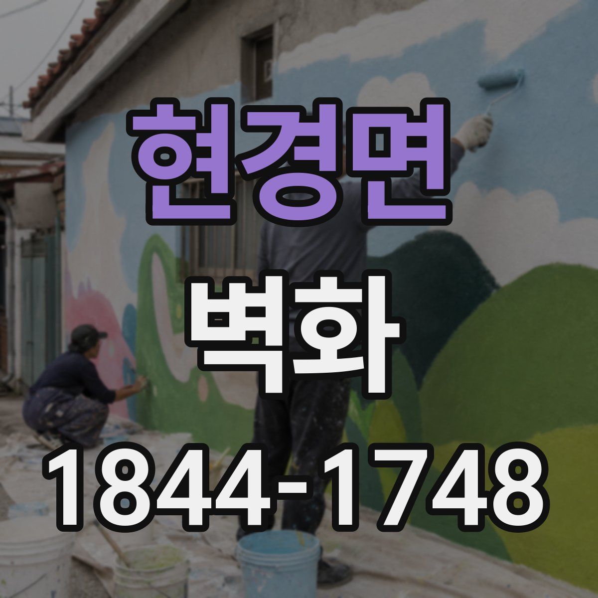 현경면 벽화