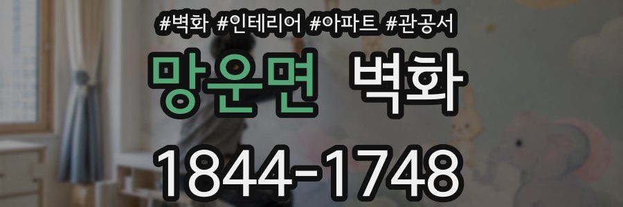 망운면 벽화