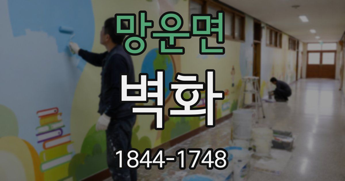 망운면 벽화