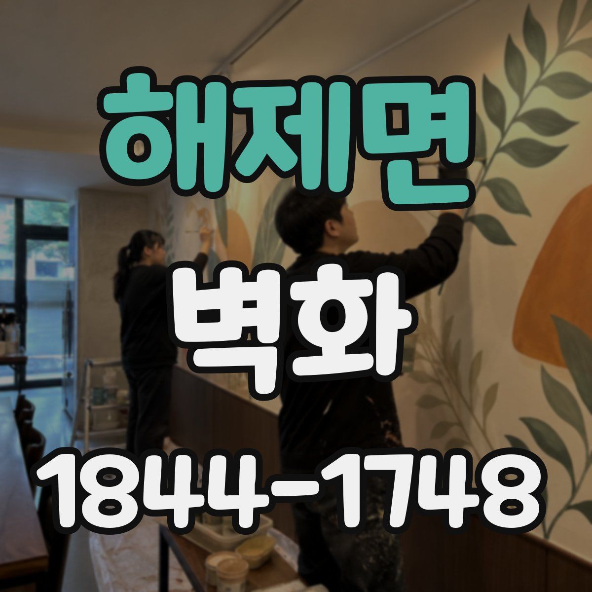 해제면 벽화