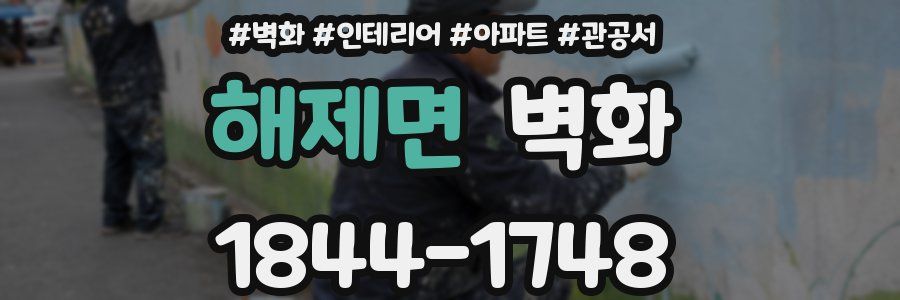 해제면 벽화