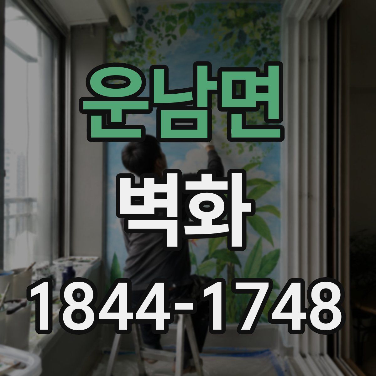 운남면 벽화