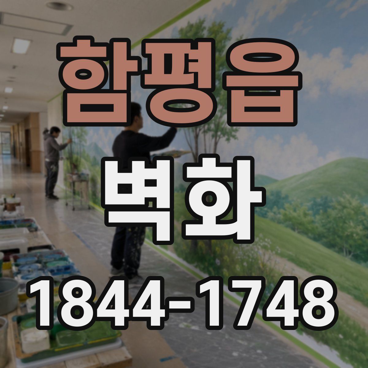 함평읍 벽화