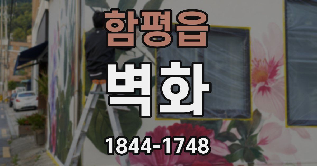 함평읍 벽화