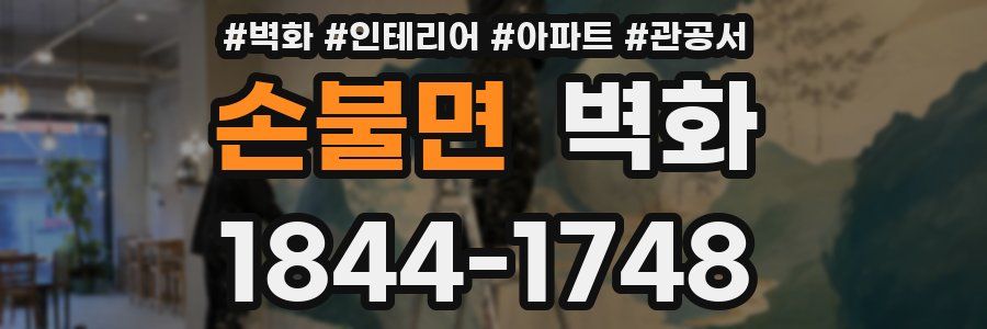 손불면 벽화