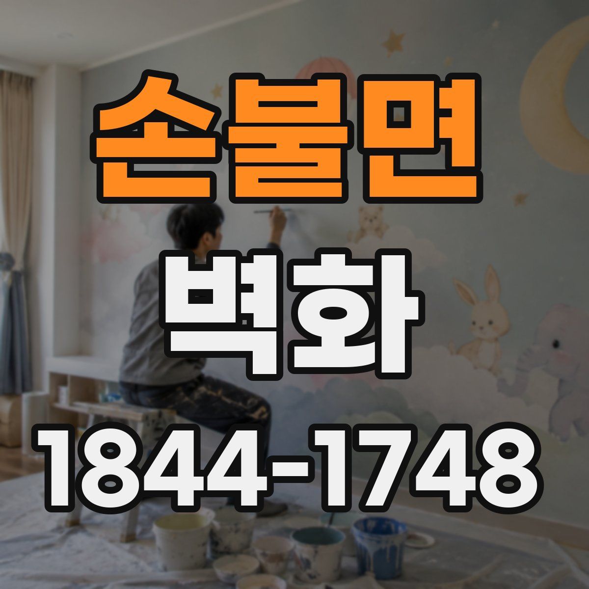 손불면 벽화