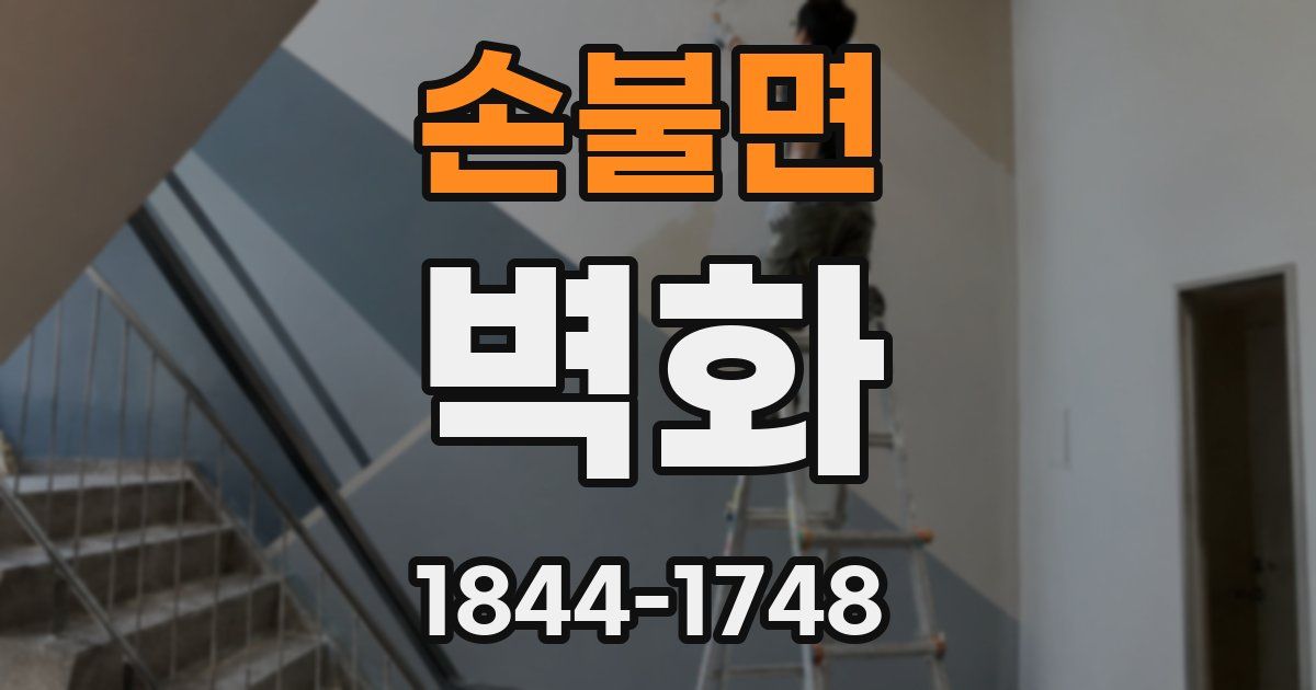 손불면 벽화