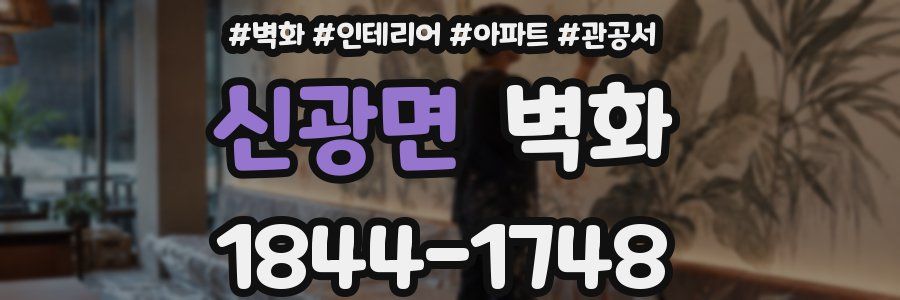 신광면 벽화