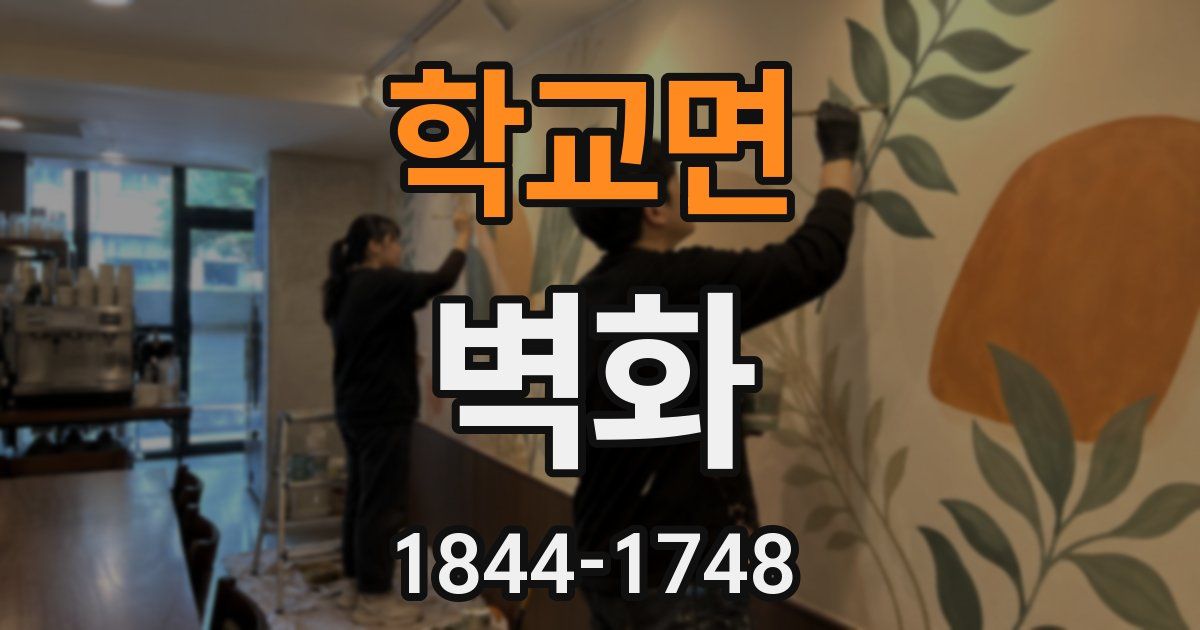 학교면 벽화