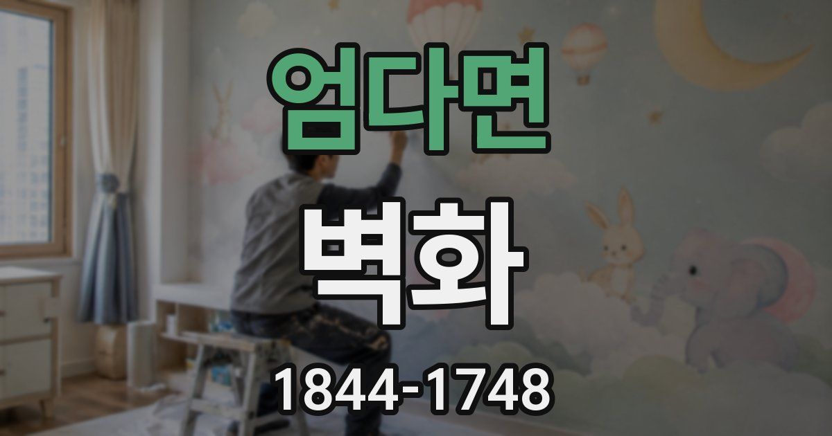 엄다면 벽화