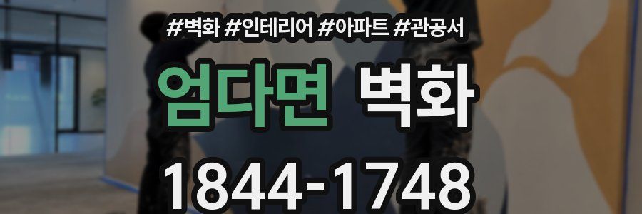 엄다면 벽화