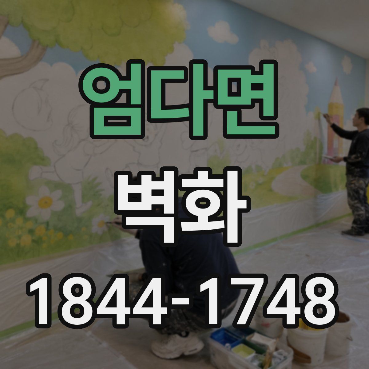 엄다면 벽화