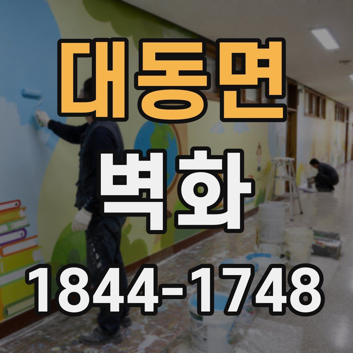 대동면 벽화