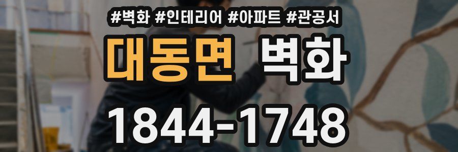 대동면 벽화