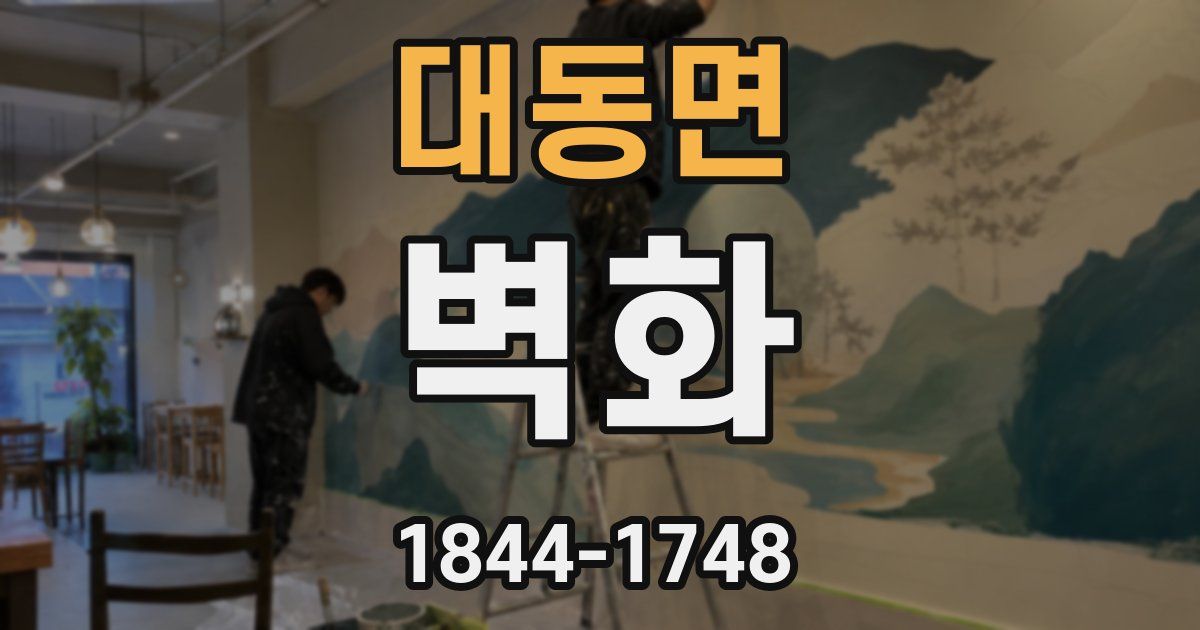 대동면 벽화