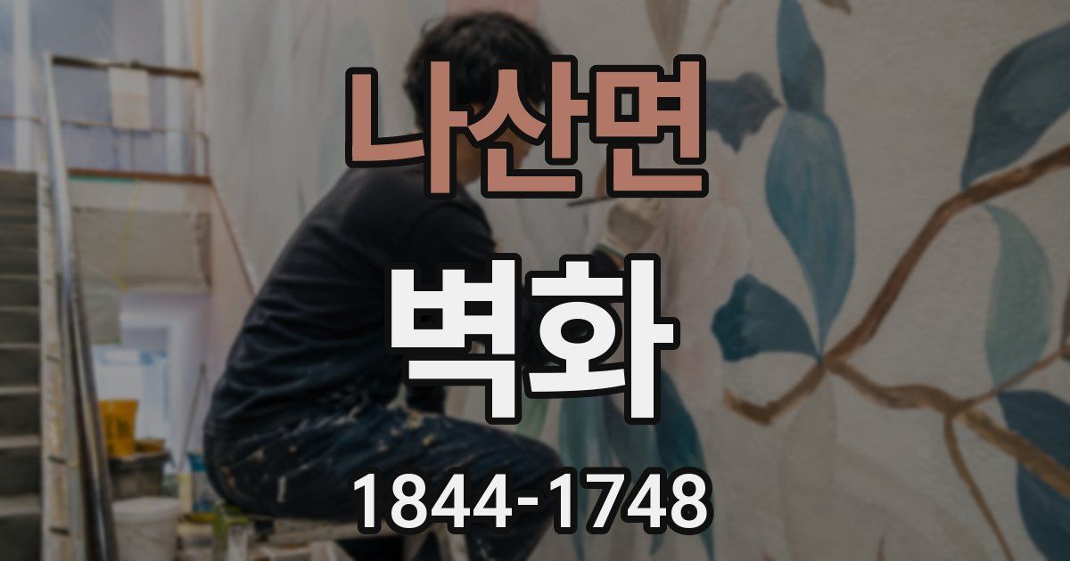 나산면 벽화