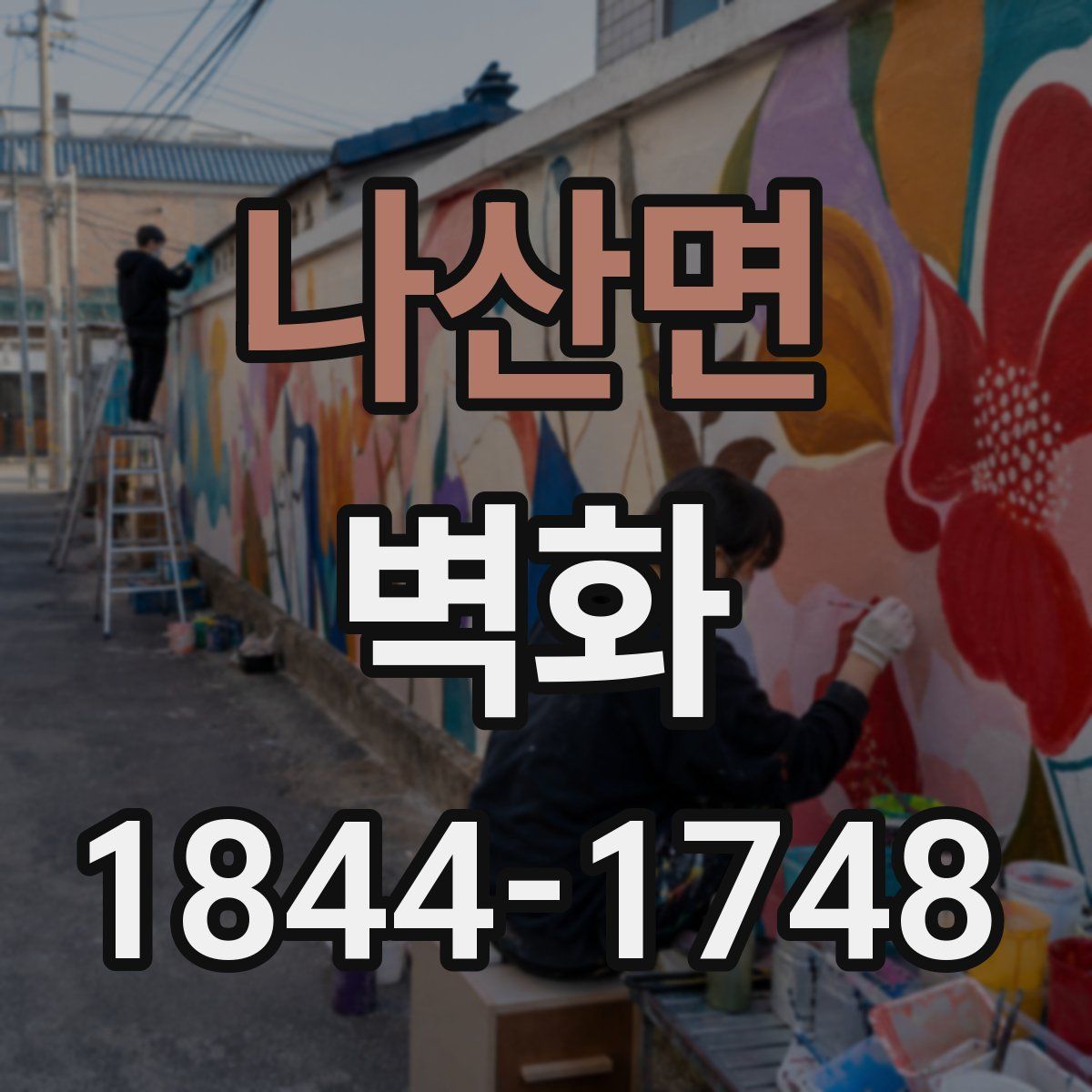 나산면 벽화