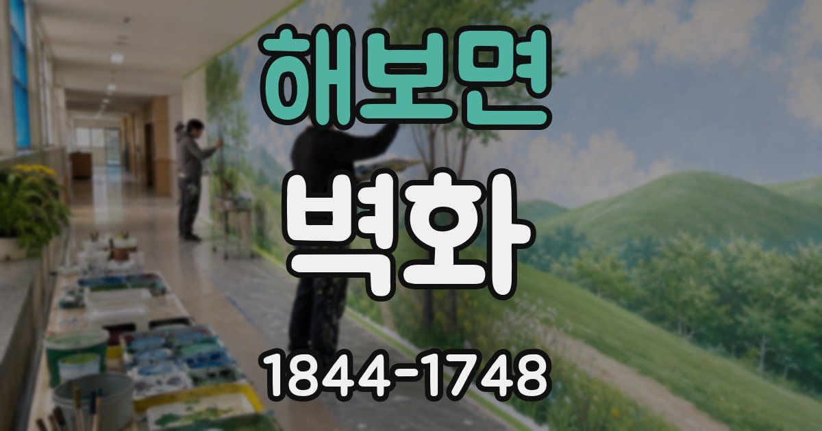 해보면 벽화