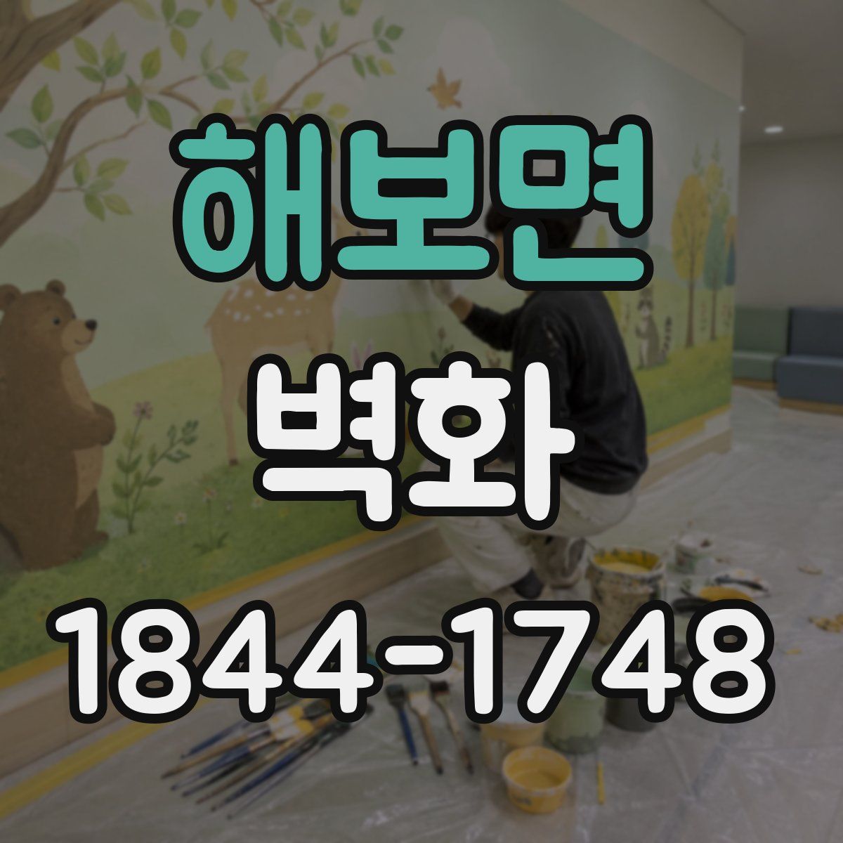 해보면 벽화