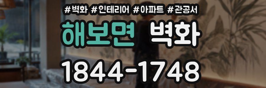 해보면 벽화