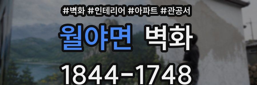 월야면 벽화