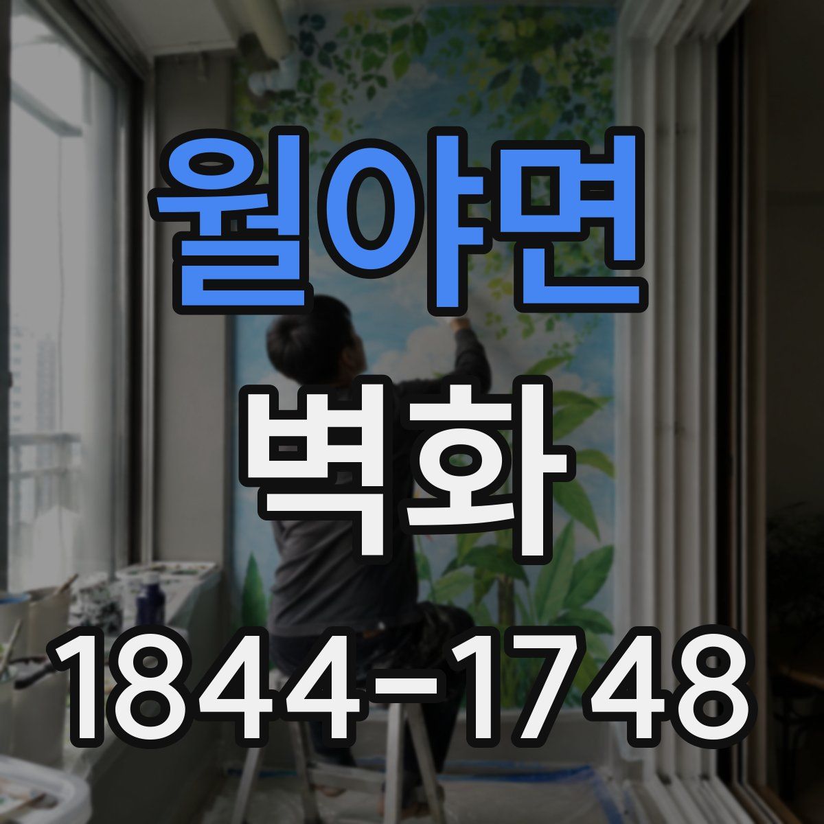 월야면 벽화