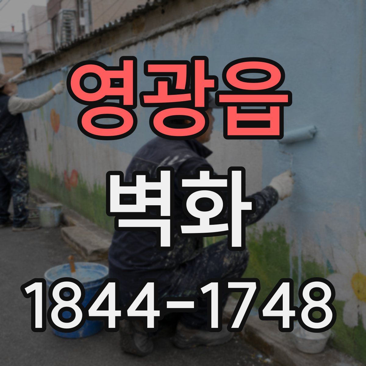 영광읍 벽화