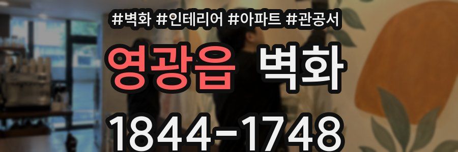 영광읍 벽화