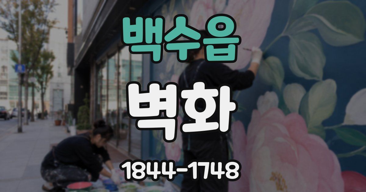 백수읍 벽화