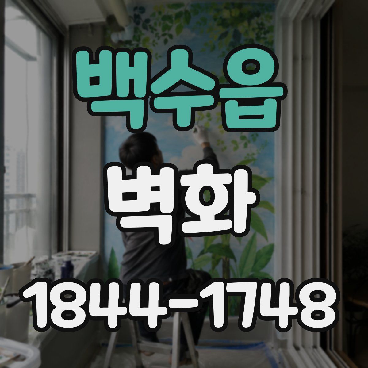 백수읍 벽화
