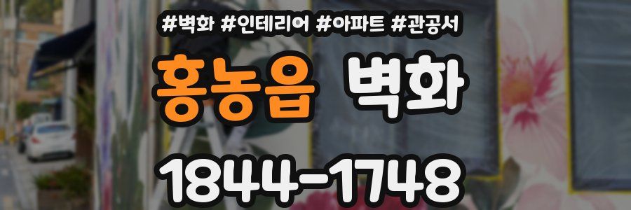 홍농읍 벽화