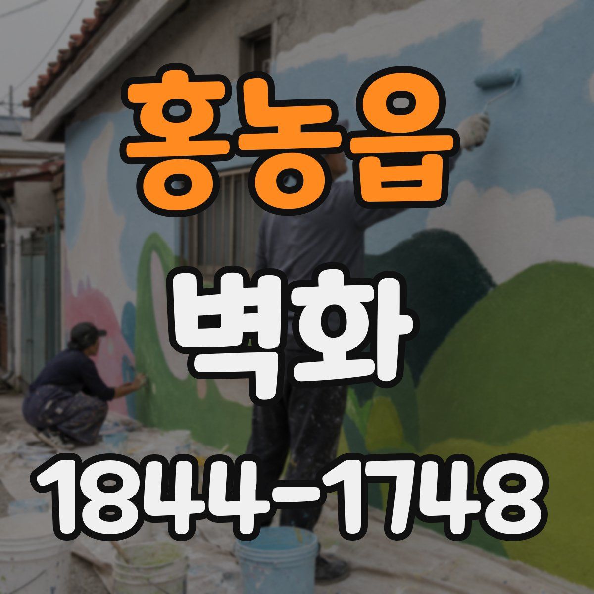 홍농읍 벽화