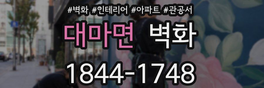 대마면 벽화