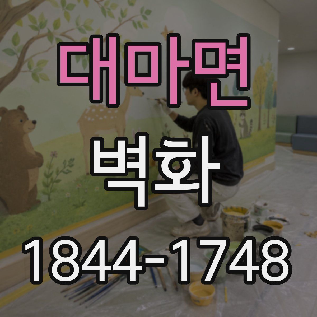 대마면 벽화