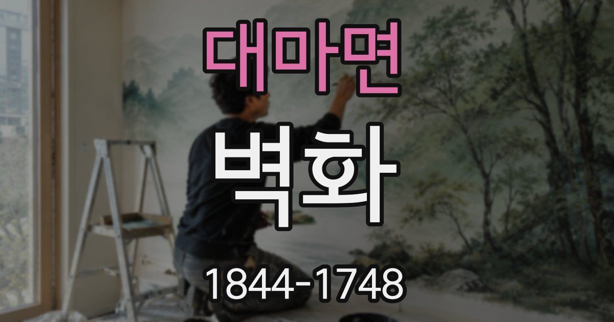 대마면 벽화