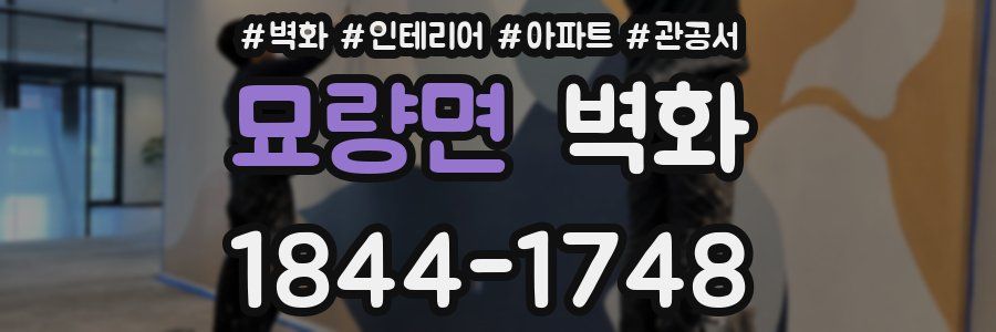 묘량면 벽화